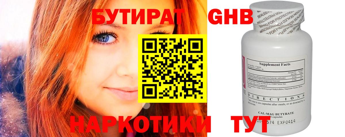 БУТИРАТ GHB  Вход с VPN  Выборг 