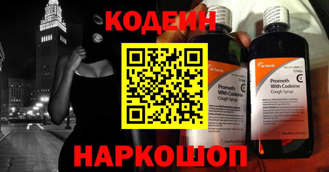 Кодеин напиток Lean (лин)  Вход с VPN  Выборг 
